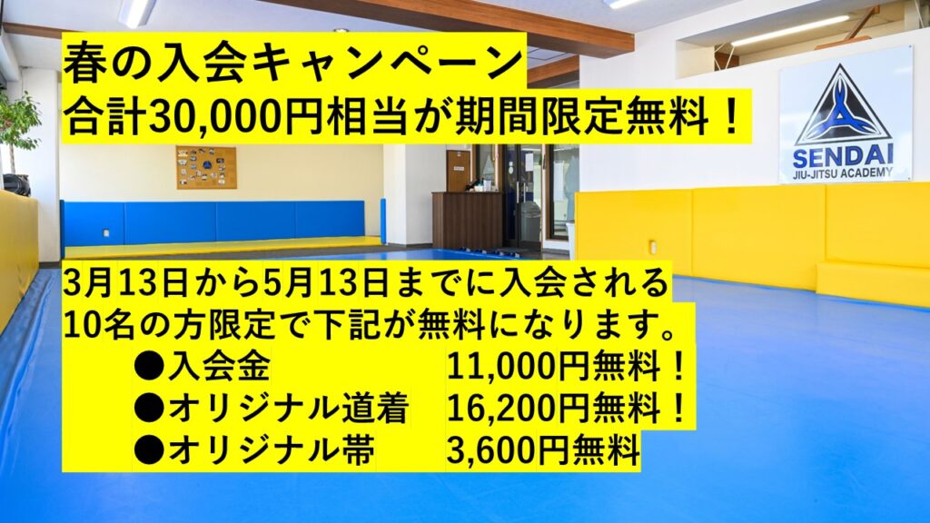 SENDAI柔術アカデミー春の入会キャンペーン　合計30,000円相当が期間限定無料！ 