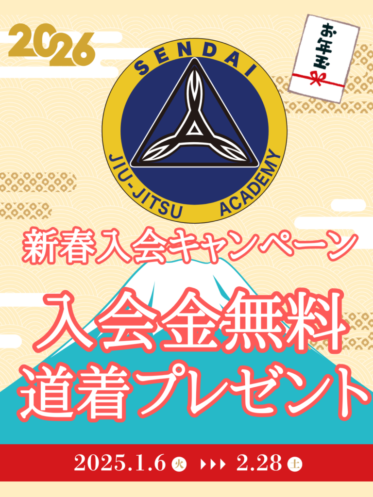 仙台　柔術　キャンペーン　2026